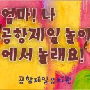 공항제일유치원 이미지