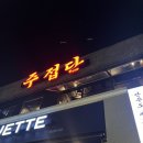 주접단 | 쌍문, 쌍문동 1티어 술집 “ 주접단 ” [솔직후기]