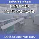 초등 고학년, 글쓰기가 답이다(1) | [광명 초등 영어학원]학부모 질문 BEST 6,잉글리시아이 광명초점에서 답을 찾으세요!