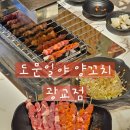 경현빌딩 | 광교 양꼬치 맛집 도문일야 양꼬치 광교점, 아브뉴프랑 양고기 중식당으로 추천해요