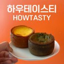 군포성모병원 | 안양 카페 하우테이스티 디저트가 맛있는 안양 비산동 신상카페 추천