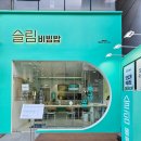 슬림비빔밥 평택역점 이미지