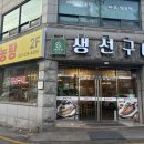 경기도 수원시 팔달구 인계로101번길 | 수원 생선구이 맛집 인계동 생선구이 맛있는 한식집 "시골집 생선구이"