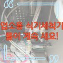 정광종합정비업소 | 중고 세븐라인 업소용 식기세척기 수리 후기 – 문제 부품 교체로 정상화