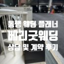 김은비 | W. 로망 : 베리굿웨딩 플래너 추천 : '김은비 본부장' 계약 후기/ 나와 맞는 플래너 찾기