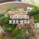 과천청사역 2번 출구 뒤 | 진하게 우려낸 전통 쌀국수의 깊은 맛 과천 맛집 &#34;포코코 쌀국수&#34;