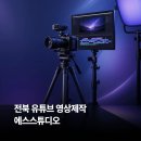 에스앤케어 | 군산영상제작 에스스튜디오 8만 건의 내공이 느껴진 고퀄리티 영상 작업 찐 솔직 후기