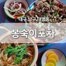 [대구 남구] 대명동 맛집 &#39;봉숙이포차&#39; 반고개역 남산역 대명시장 술집 북성로불고기 우동