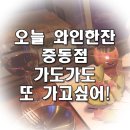 오늘와인한잔 중동점 이미지