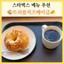 동아후문약국 | 스타벅스 메뉴 추천 짭짤하고 고소한 트리플치즈베이글 칼로리