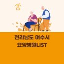 의료법인보듬의료재단 효드림요양병원 | 전라남도 여수시 요양병원 총정리