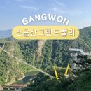그랜드메디컬타워 | 원주 소금산 그랜드밸리 울렁다리 출렁다리 시간 케이블카