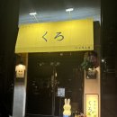 빅스타피자 광주쌍촌점 | 광주맛집 :: 광주 쌍촌동 술집 짬뽕나베가 맛있는 이자카야 쌍촌 쿠로