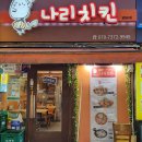 맛나리치킨 | 부산 남포동 치킨 부평 깡통거리 통닭 나리치킨 후기