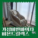 가성비안마의자 부모님 전신 안마기 선물 비욘드릴렉스 추천