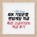 적금 | IBK 기업은행 랜덤게임적금 고금리 15% 특판 적금 후기