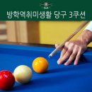 뉴월드당구클럽 이미지