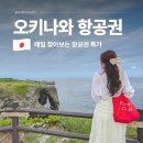 서창2동-25 | 인천 일본 오키나와 항공권 저렴 특가 티웨이항공 사전좌석 탑승후기