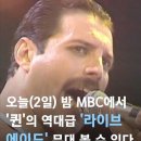 오늘 MBC ＜라이브에이드＞ 퀸 공연실황 보시나요? 이미지