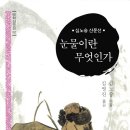 음식 앞에 무너지다①- 심노숭(沈魯崇) 이미지