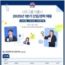 2025년 1분기 사조그룹(사조대림, 사조오양, 사조동아원) 신입/경력 공채(~11/1) 이미지