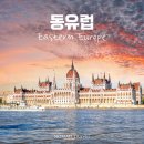 동화로 즐기는 Reading travel | '풍향고2' 속 그 여행지, 오스트리아 헝가리 체코 동유럽 여행 일정 소규모 세미패키지 추천