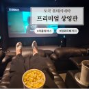 도곡 롯데시네마 프리미엄상영관 시네살롱 리클라이너 주차 후기
