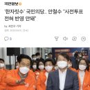 &#39;한자릿수&#39; 국민의당.. 안철수 &#34;사전투표 전혀 반영 안돼&#34; 이미지