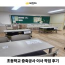 일광초등학교 | 부산 기장 일광초등학교 증축공사 이사 4일간의 작업 후기