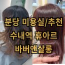 분당-수내-304 | 서현역 미용실 휴아르 바버앤살롱｜원장님 1:1 시술이라 더 만족했던 분당 바버샵 후기