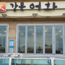 강문어화횟집 | 경포대맛집 - 가족들이랑 다녀온 솔직 후기, 강문어화횟집