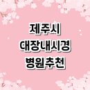 신제주학문외과의원 이미지