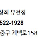 유천상회 - 사천시 시장1길 16 | 유천상회