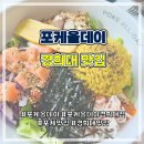 포케 올데이 경희대점, 건강하고 맛있는 다이어트 식단으로 딱이야!