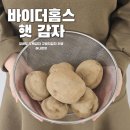 정선농장 | 강원도 정선 두백감자 바이더홈스 햇 감자! 포슬포슬 식감 최고인 국내산 감자 후기