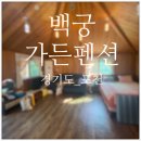 펜션백궁 이미지