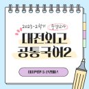 [대전외고 공통국어] 2025-2학기 중간고사 대전외고 국어 기출문제