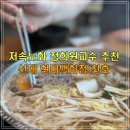 천호 현백 맛집 선재 후기 뷰도 미쳤고 맛도 미쳤어요.