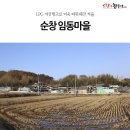 매미터 | LPG 저장탱크로 더욱 따뜻해진 겨울, 순창 임동마을