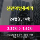 신만덕쌍용예가 경로당 | '신만덕쌍용예가 24평형' 아파트 경매, 최저가 1.62억원(감정가 70%)