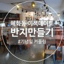 반지만들기 대학로본점 | [혜화동] 혜화 반지공방 반지만들기 대학로본점 체험 후기, 혜화동 주차꿀팁 포함