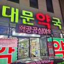 대문약국 이미지