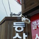 부산간판시공 스카이,자일,일당@제석불교사 이미지