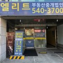 엘리트부동산중개 이미지