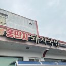 뚱딴지돼지국밥