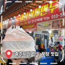 대성전자 | [충주현지인맛집] 충주시장 만두골목 1등 맛집 주말 웨이팅 후기- '대성야채만두'