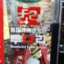 토대력쉼팡점