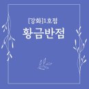 하점초등학교 | [강화도맛집] 황금반점 1호점