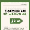 자원봉사센터 인근 하천공중화장실 이미지