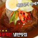 송주불냉면 이미지